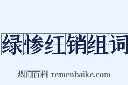 绿惨红销组词是什么意思的图片